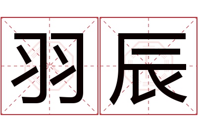 羽辰名字寓意