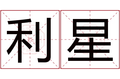 利星名字寓意