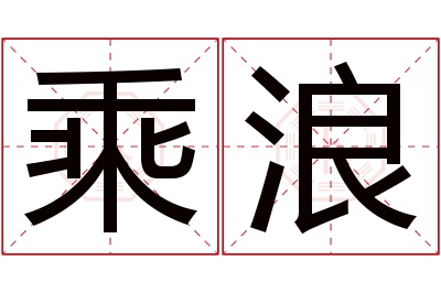 乘浪名字寓意