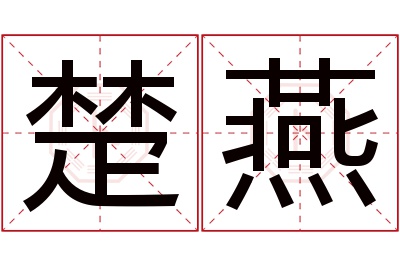 楚燕名字寓意