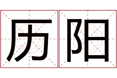 历阳名字寓意