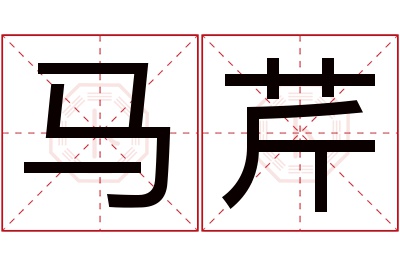 马芹名字寓意