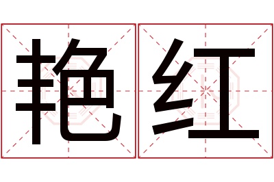 艳红名字寓意