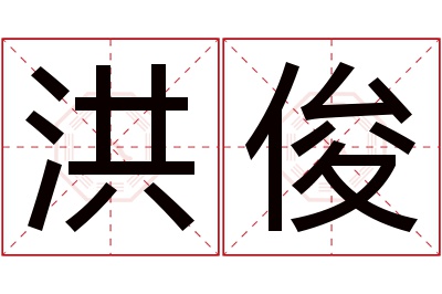 洪俊名字寓意