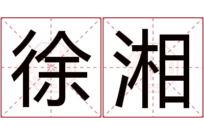 徐湘名字寓意