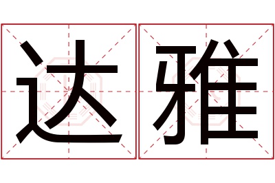 达雅名字寓意