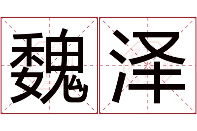 魏泽名字寓意