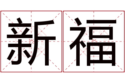 新福名字寓意