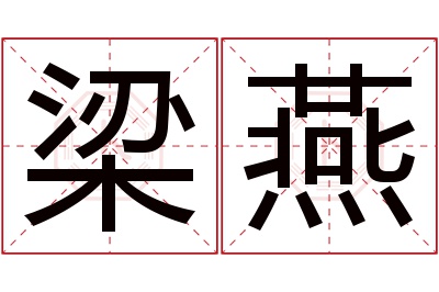 梁燕名字寓意