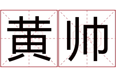 黄帅名字寓意