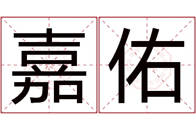 嘉佑名字寓意