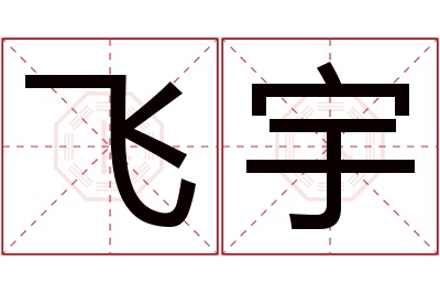 飞宇名字寓意