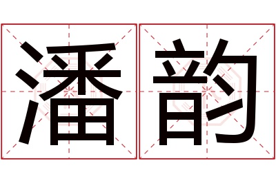 潘韵名字寓意