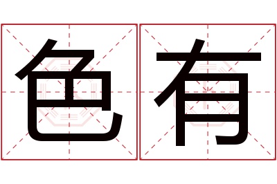 色有名字寓意