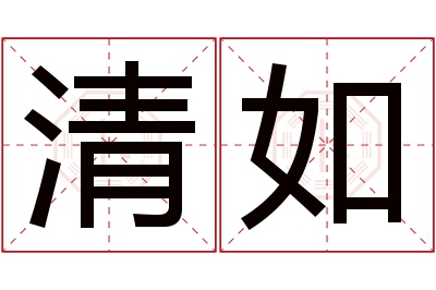 清如名字寓意