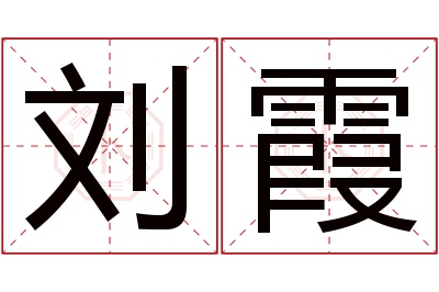 刘霞名字寓意