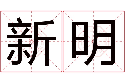 新明名字寓意