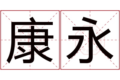 康永名字寓意