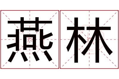 燕林名字寓意