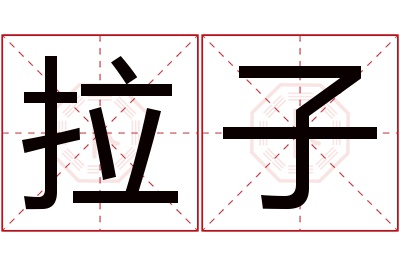 拉子名字寓意