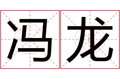 冯龙名字寓意