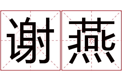 谢燕名字寓意