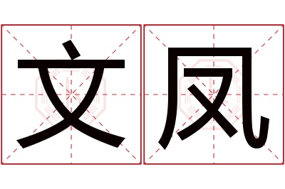 文凤名字寓意