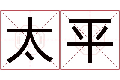 太平名字寓意