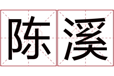 陈溪名字寓意