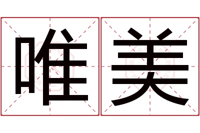 唯美名字寓意