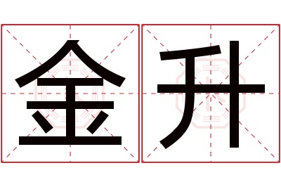 金升名字寓意