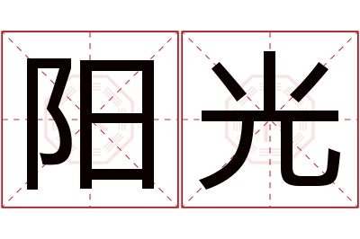 阳光名字寓意