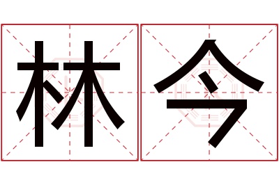 林今名字寓意