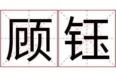 顾钰名字寓意