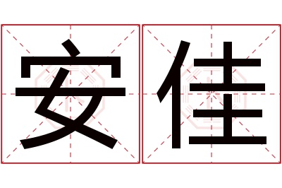 安佳名字寓意