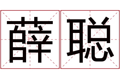 薛聪名字寓意