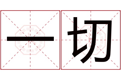 一切名字寓意