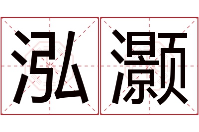 泓灏名字寓意