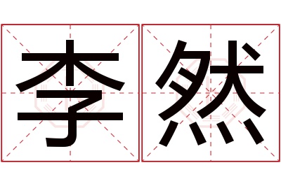 李然名字寓意