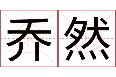 乔然名字寓意