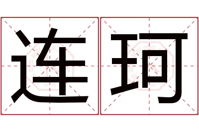 连珂名字寓意