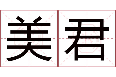 美君名字寓意