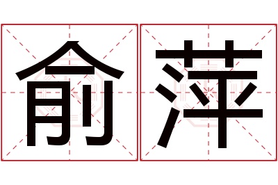 俞萍名字寓意