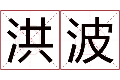 洪波名字寓意