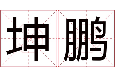 坤鹏名字寓意