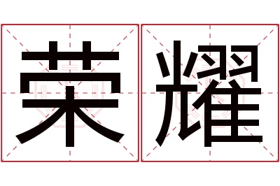 荣耀名字寓意