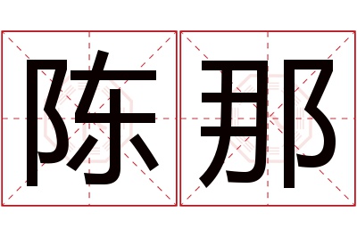 陈那名字寓意