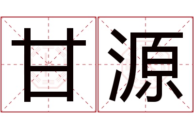 甘源名字寓意