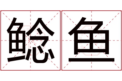 鲶鱼名字寓意