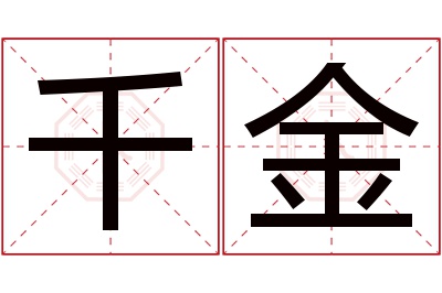 千金名字寓意